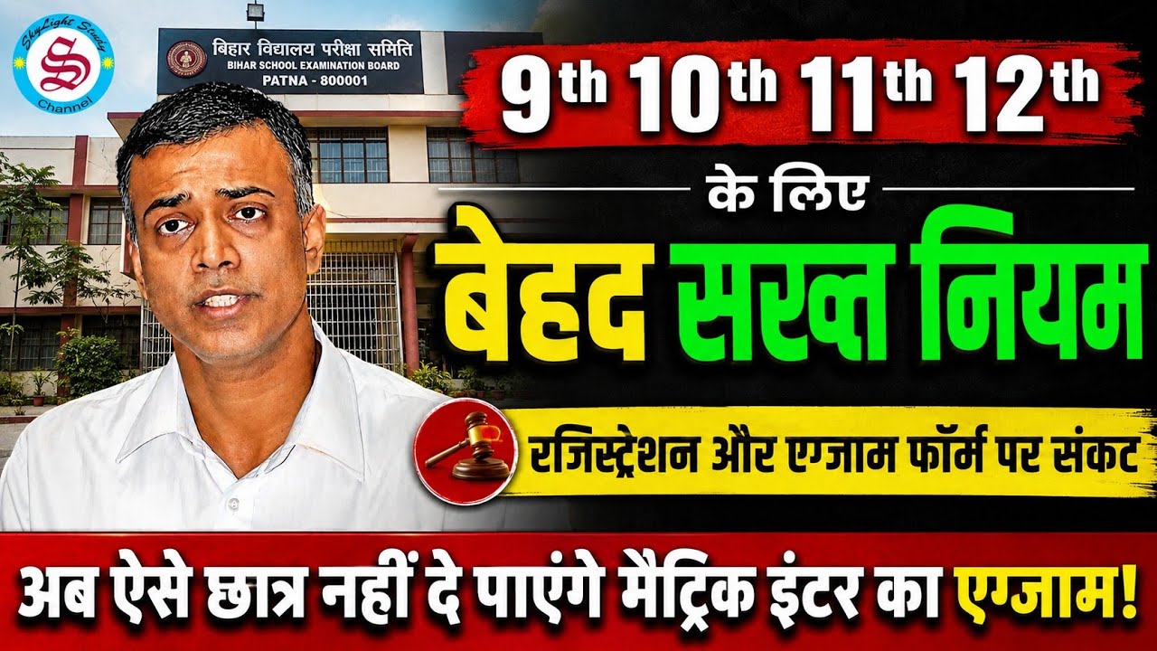 सख्त नियम: 9th 10th 11th 12th new update| अब ऐसे छात्र नहीं दे पाएंगे matric inter exam