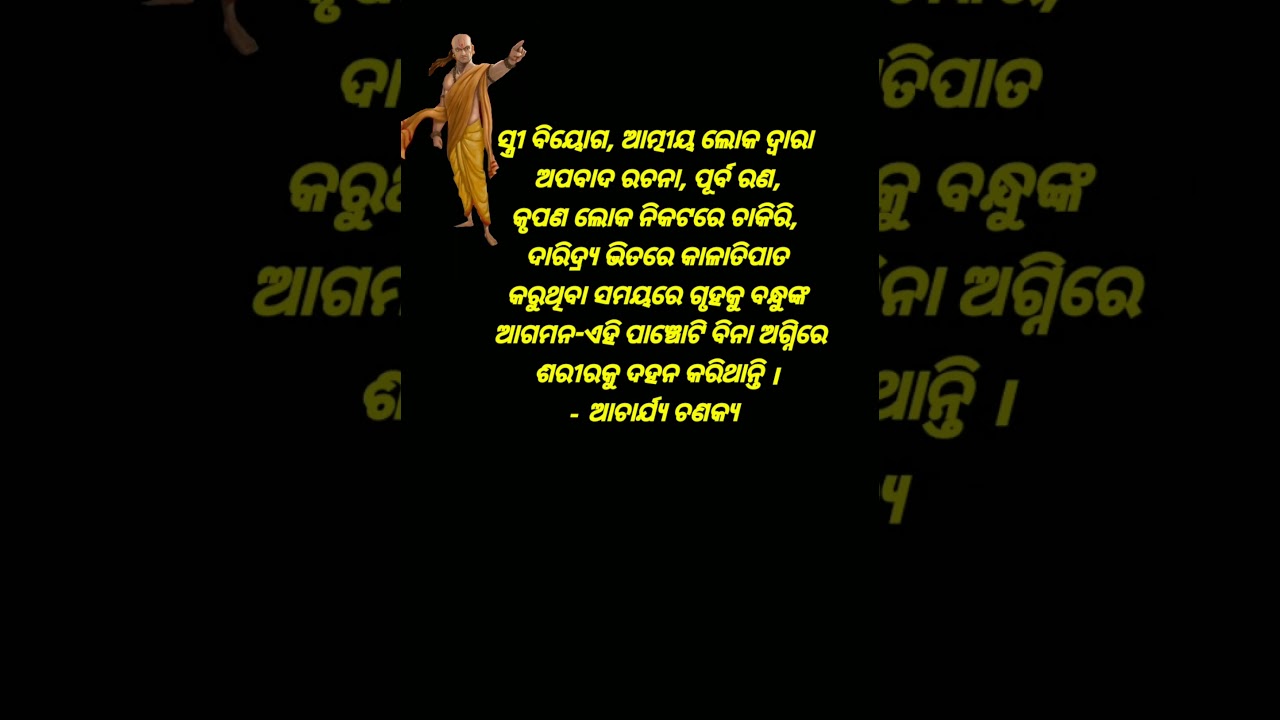 Chanakya niti #shorts #quotes #odia #motivation