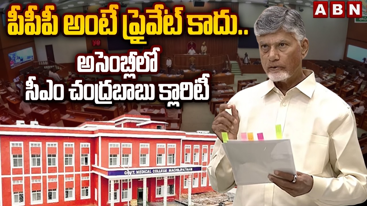 పీపీపీ అంటే ప్రైవేట్ కాదు..అసెంబ్లీలో సీఎం చంద్రబాబు క్లారిటీ | CM Chandrababu Clarity On PPP Model