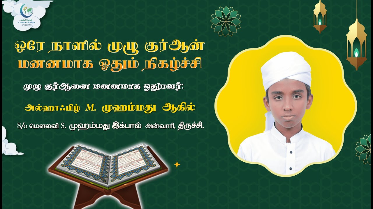 ஒரே நாளில் முழு குர்ஆன் மனனமாக ஓதும் நிகழ்ச்சி - அல்ஹாஃபிழ் M. முஹம்மது ஆகில்