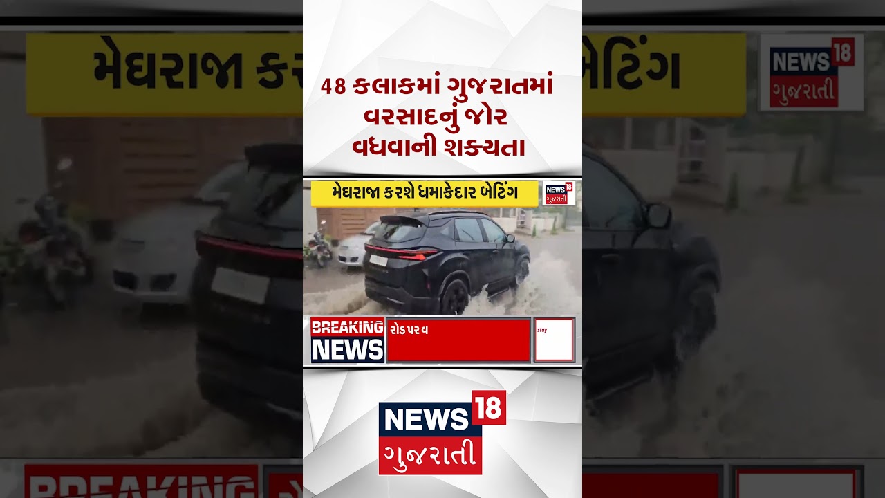 Gujarat Rain News | 48 કલાકમાં ગુજરાતમાં વરસાદનું જોર વધશે | Monsoon | Rain | Shorts | Gujarati News