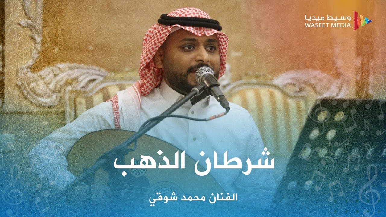 شرطان الذهب الفنان محمد شوقي من أغاني الفنان راشد الماجد #تصويرنا #وسيط ميديا