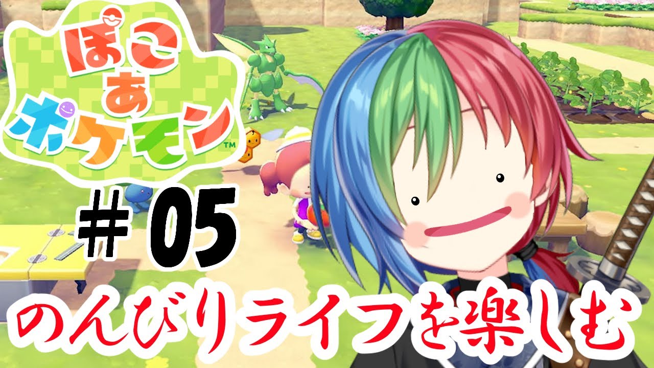 【ぽこ　あ　ポケモン】休日の夕ったりぽこぽけ#05【#Vtuber】