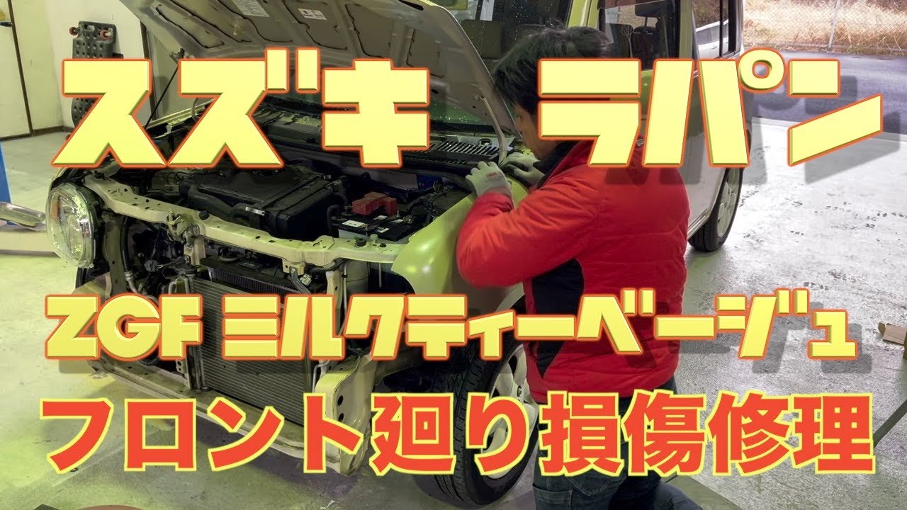 スズキ　ラパン　HE22S　フロント廻り　損傷　修理