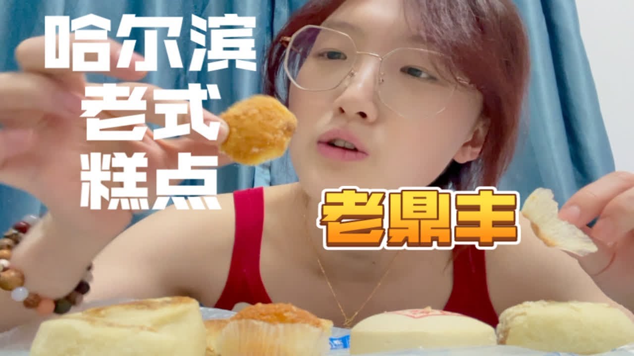浅尝哈尔滨百年老字号传统糕点老鼎丰 都是儿时味道 葱花缸炉 椒盐饼 山楂锅盔 长白糕 儿童小蛋糕