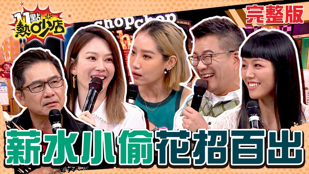 變相加薪就靠「偷」？！苦中作樂薪水小偷下場是... 11點熱吵店 20240918 (完整版)│沈玉琳、Melody、洪都拉斯、楊皓如、廖慧珍、若綺、羚安