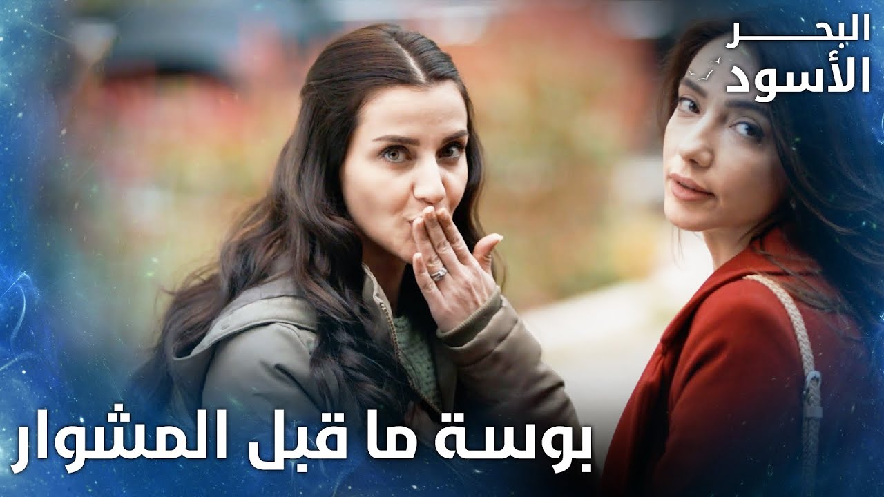 بوسة ما قبل المشوار من نفس لطاهر  - الحلقة 153 - البحر الأسود - Sen Anlat Karadeniz