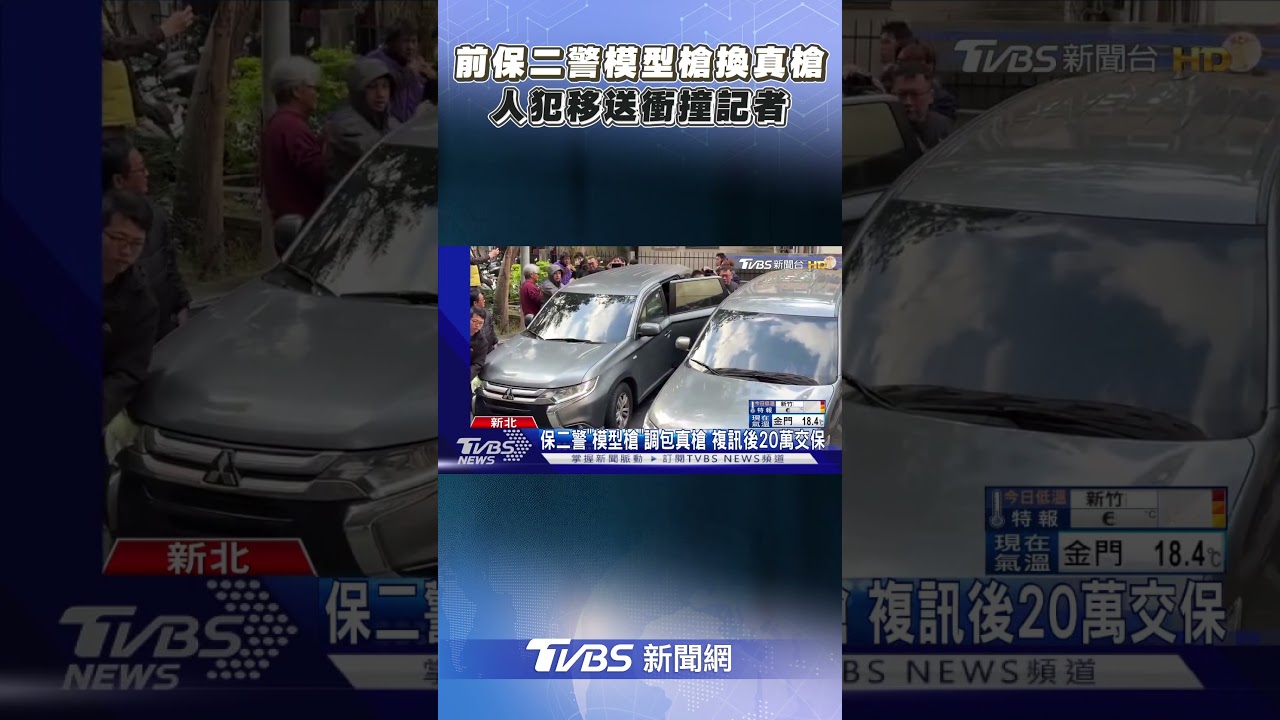 前保二警「模型槍換真槍」　人犯移送衝撞記者｜TVBS新聞@TVBSNEWS02