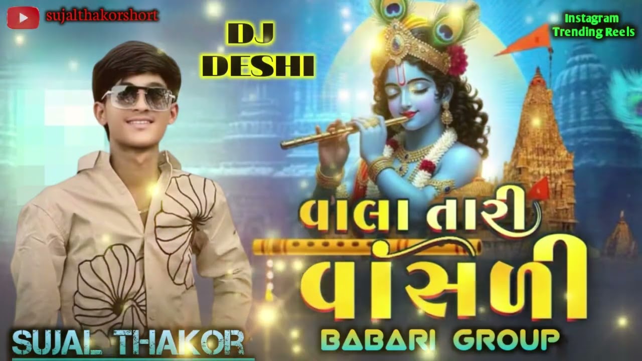 વાલા તારી વાસળી સુજલ ઠાકોર || Sujal Thakor || DJ Deshi || Babari Grup || સુજલ ઠાકોર દેશી રમઝટ ||
