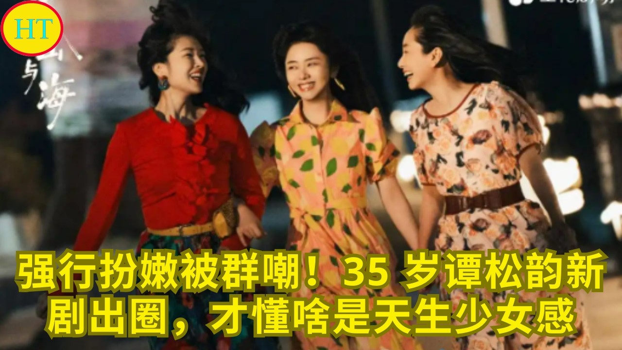 强行扮嫩被群嘲！35 岁谭松韵新剧出圈，才懂啥是天生少女感