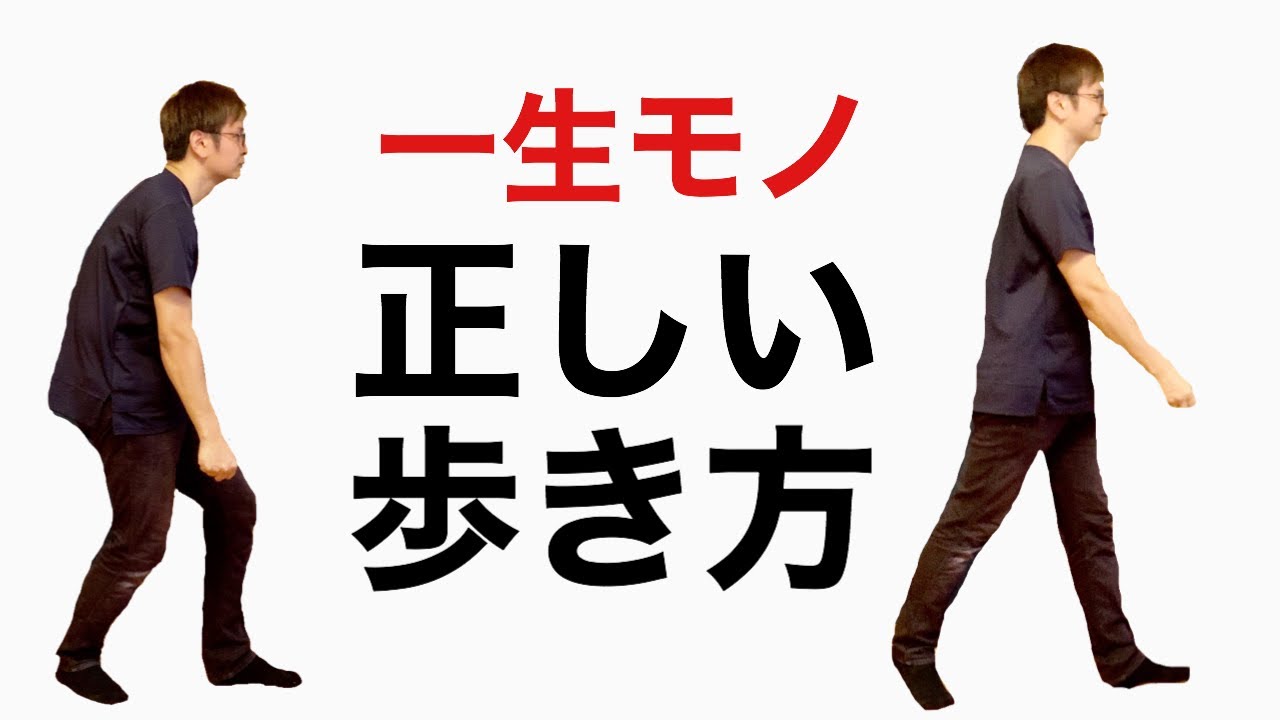 【正しい歩き方】誰でもすぐ出来る！肩こりも腰痛もこない歩き方！