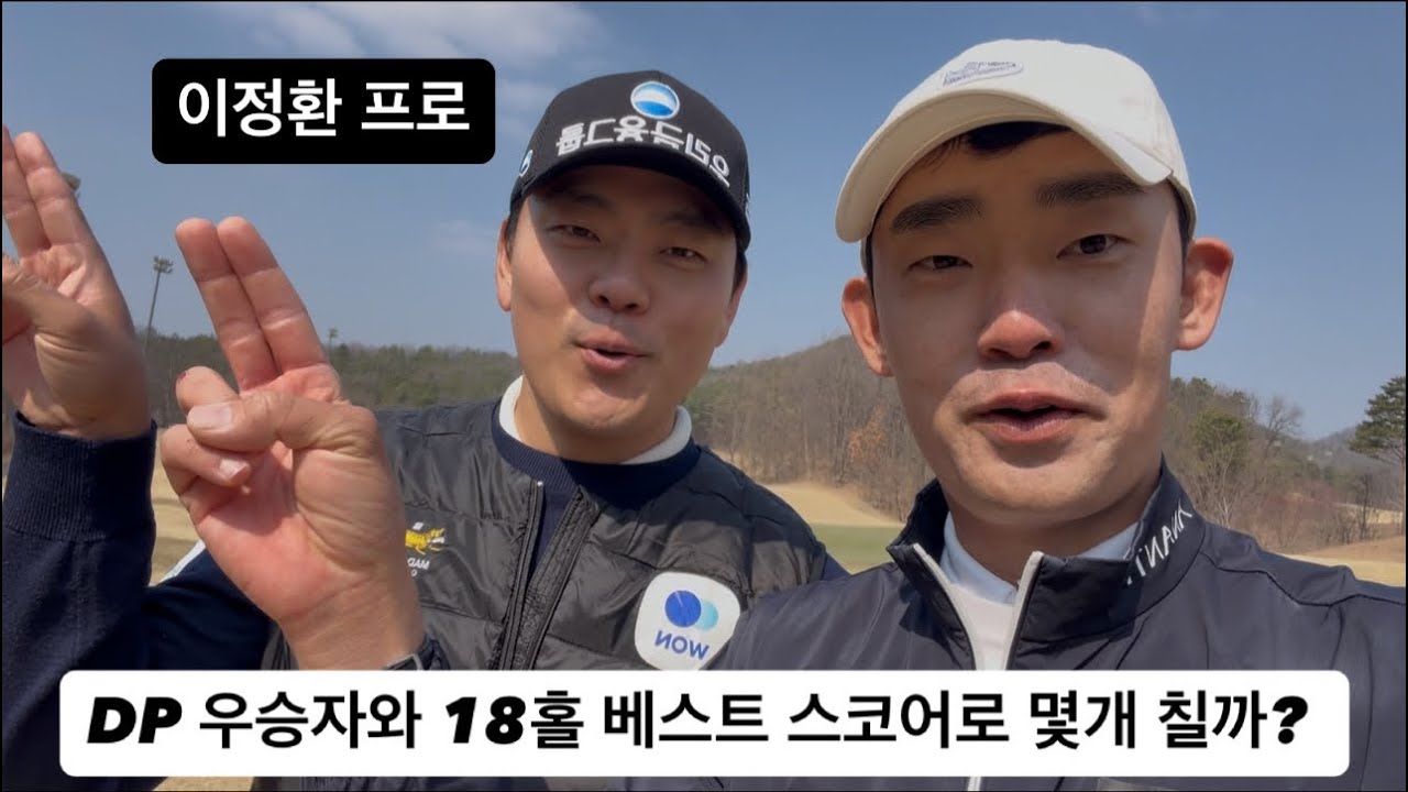 DP 우승자와 18홀 베스트 스코어로 몇개 언더 칠까? #이정환#김비오#페럼클럽 