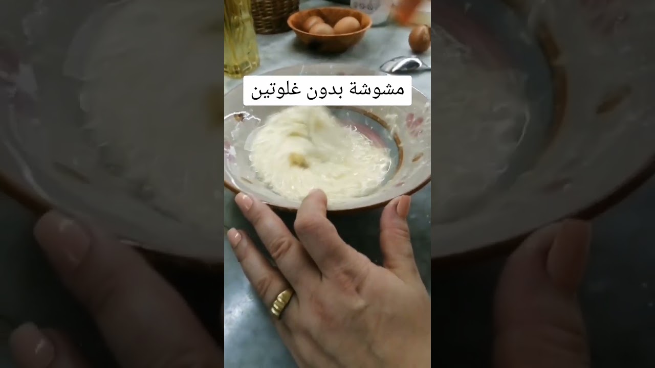 مشوشة بدون غلوتين