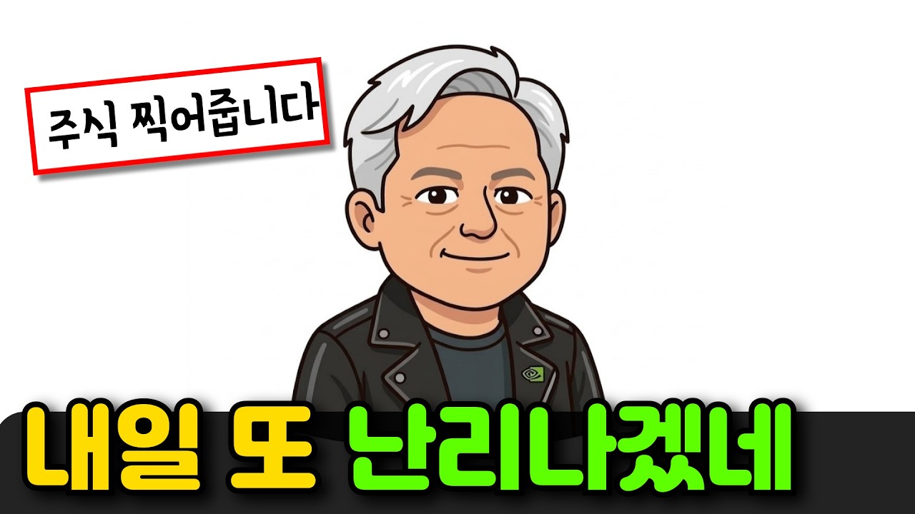 쉬는사이 젠슨황이 또 주식을 찍었군요;;