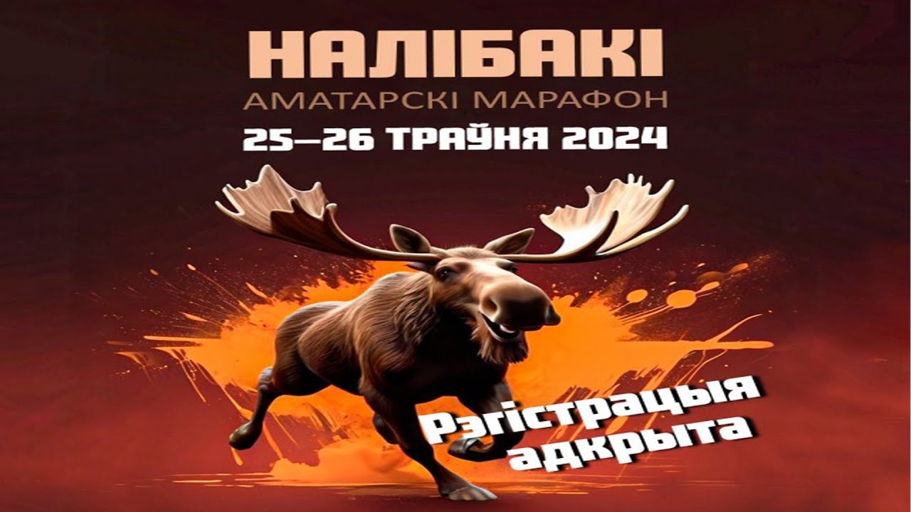 Веломарафон Налибоки 2024 без комментариев