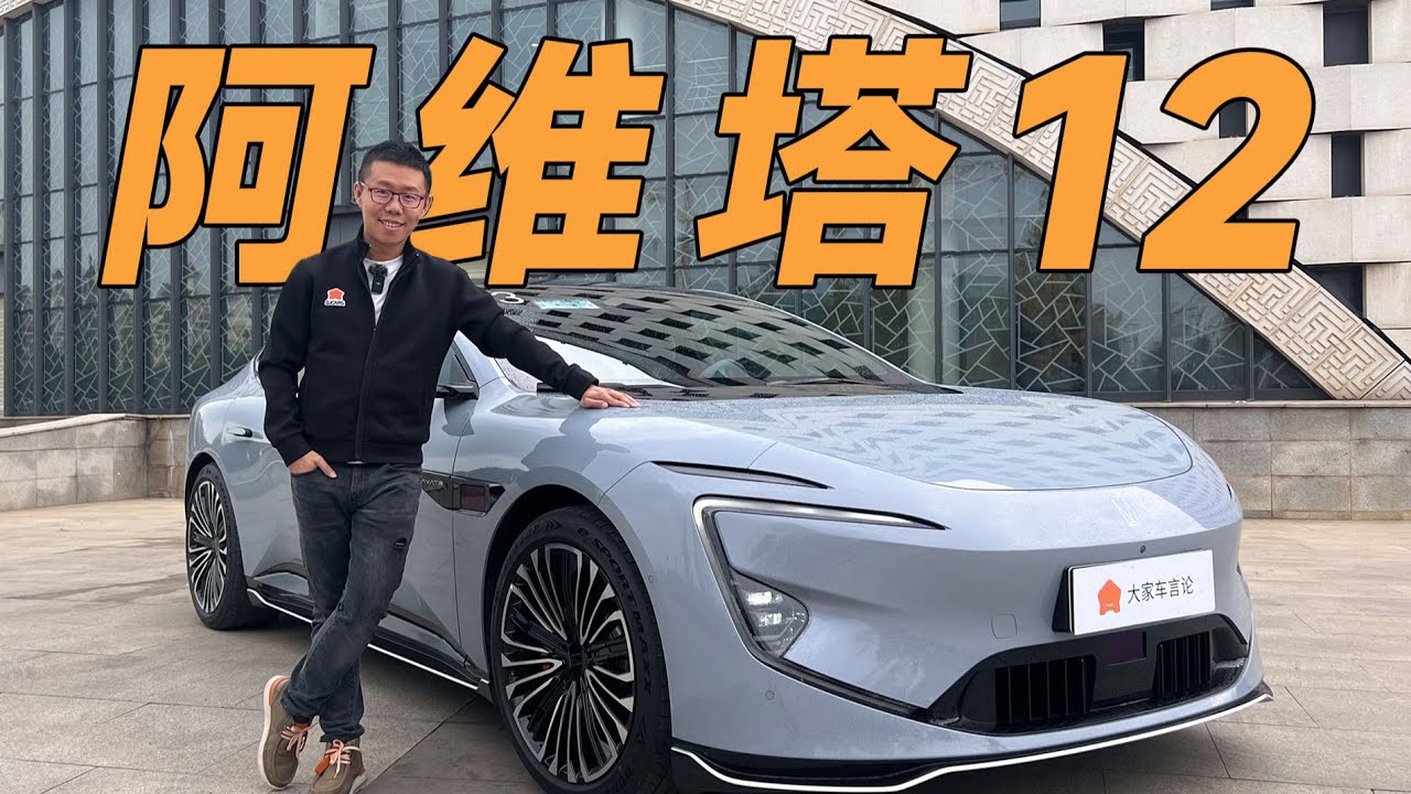 AVATR阿维塔12，这是最任性的国产车！【YYP车评】