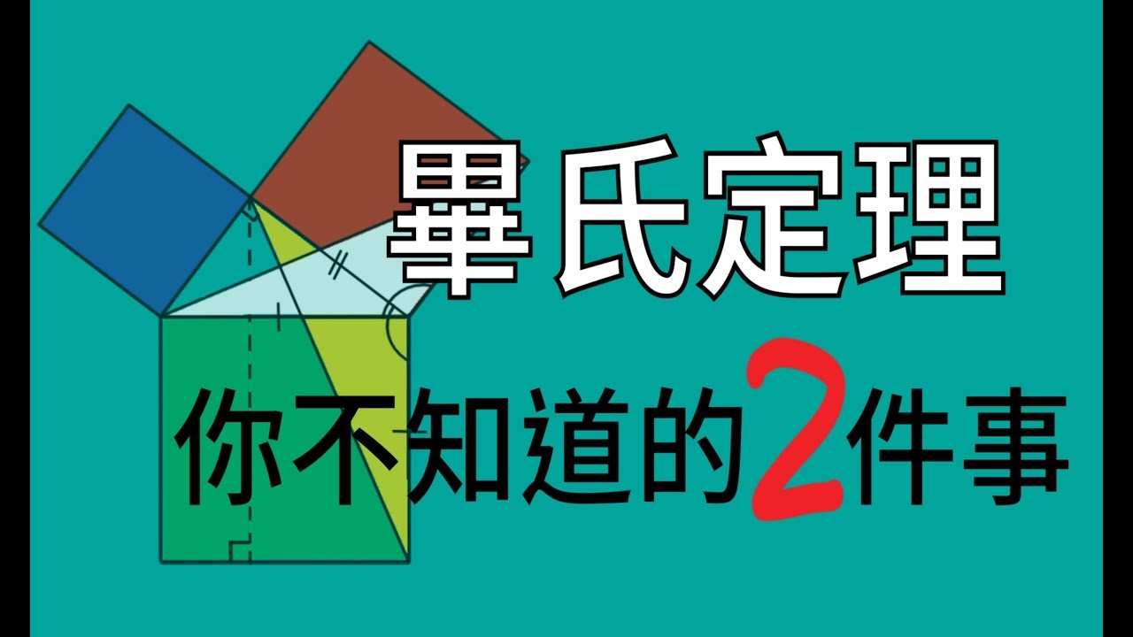 畢氏定理－你不知道的2件事