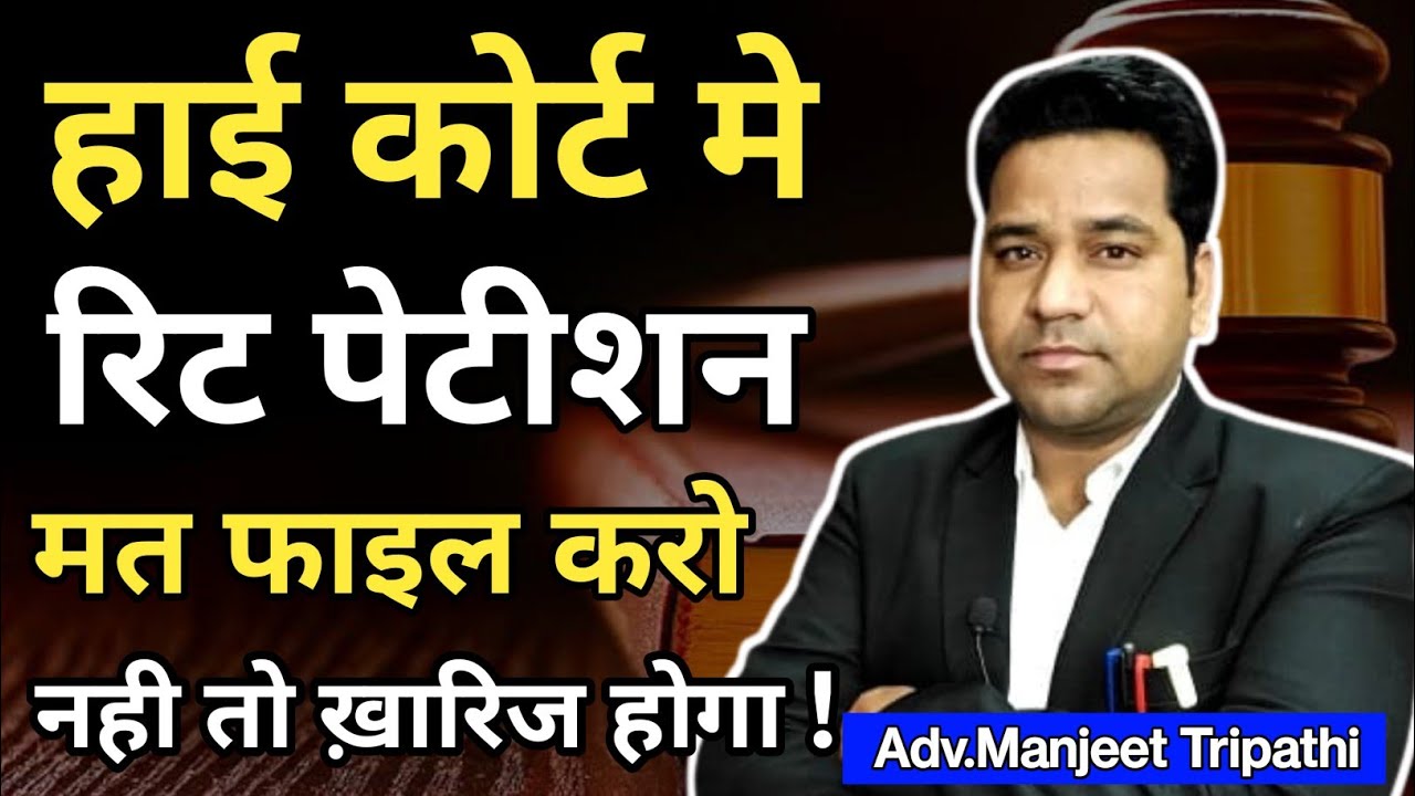 High Court मे Writ Petition File मत करो ख़ारिज हो जाएगा/ Can High Court Dispose Writ Pertion ?