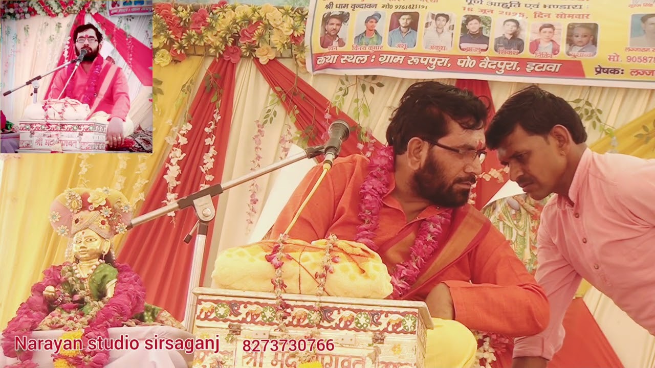 आचार्य पंo जुगलकिशोर वित्थारिया आज कथा भागवत रूपपुरा इटावा   नारायण स्टूडियो सिरसागंज 8273730766