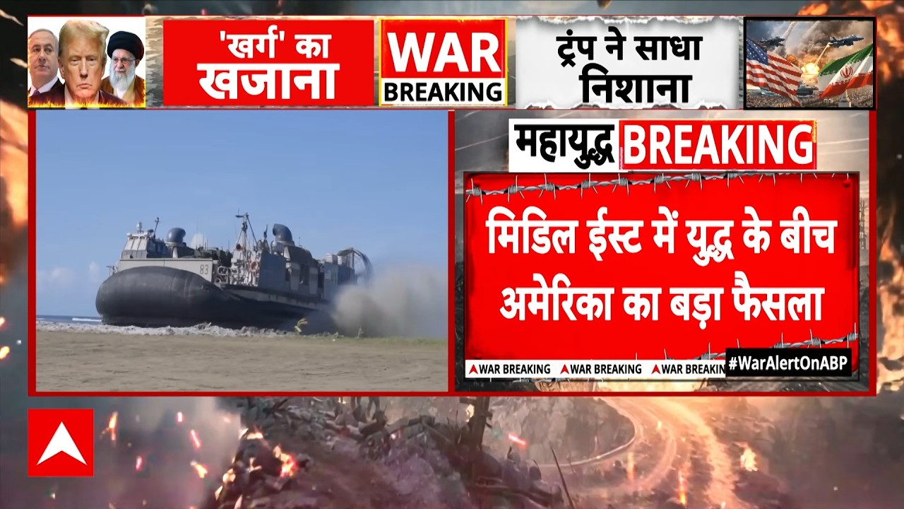 Iran-Israel War Update: Iran के खिलाफ 2200 US मरीन मिडिल ईस्ट में भेजेगा अमेरिका.. | Donald Trump