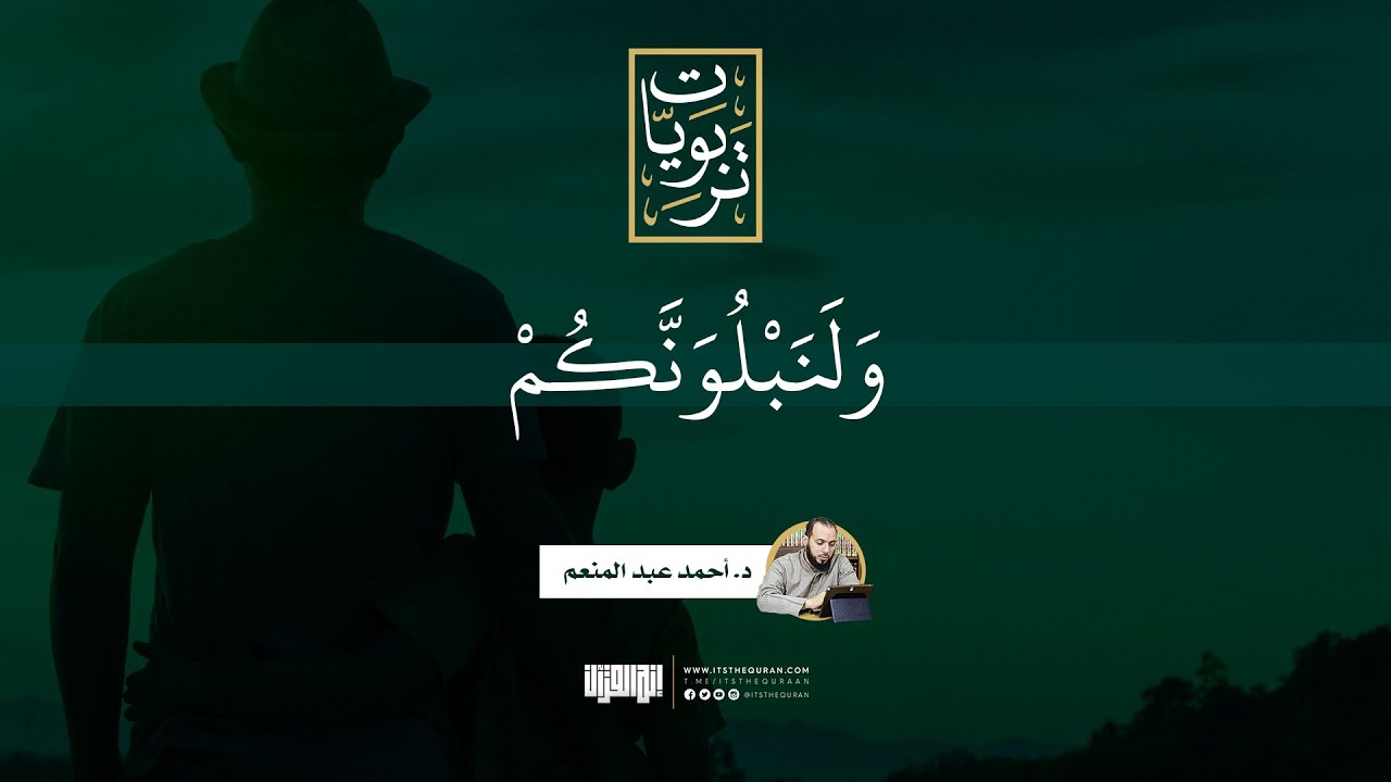 ولنبلونكم | د.أحمد عبد المنعم