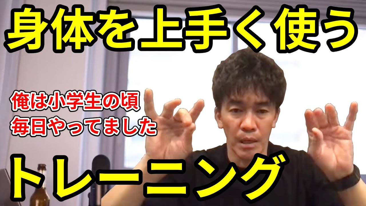 【武井壮】スポーツ上達のコツはコレだ！！身体を思った通りに自由に動かせれば確実に成長できます！！武井壮が幼少期に毎日実践していた身体を上手く使うトレーニング方法を紹介！！【切り抜き】