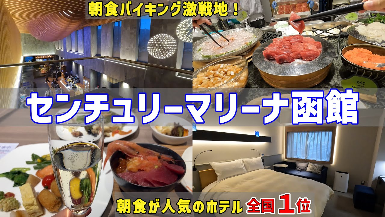 【ホテル全国1位】日本一豪華な朝食バイキング～センチュリーマリーナ函館【函館朝食激戦地①】