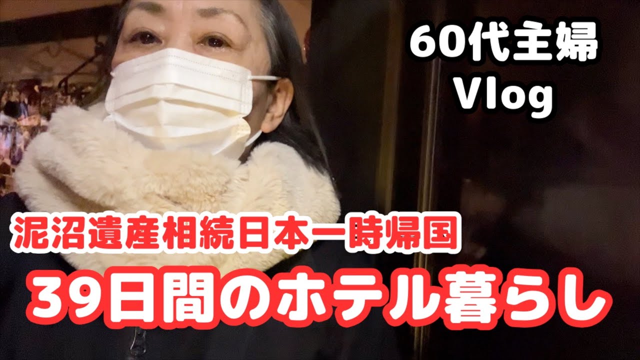 【泥沼遺産相続⑨日本一時帰国39日間】ホテル暮らしと毎日の食生活／遺品整理後／叔母夫婦の老後生活と長生きの秘訣／シニアライフ60代／節約主婦／アメリカ生活 #日本一時帰国  ＃遺品整理 ＃相続問題