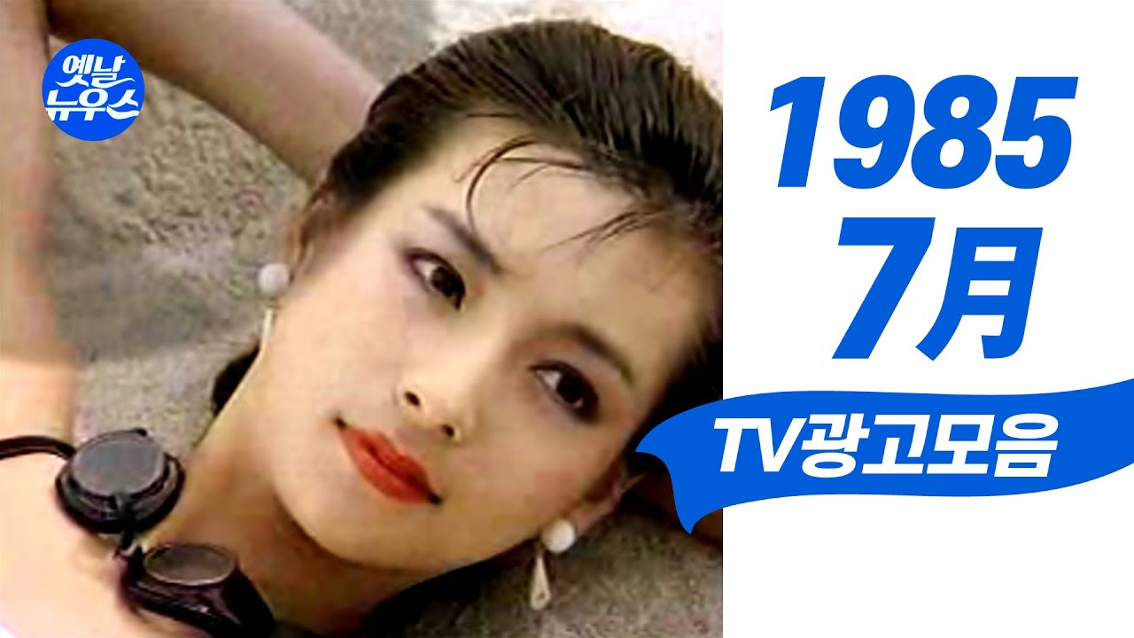 1985년 7월에 TV에서 방영되었던 광고 모음  Korean TV Commercials June. 1985 [음질 화질 보정] 황신혜