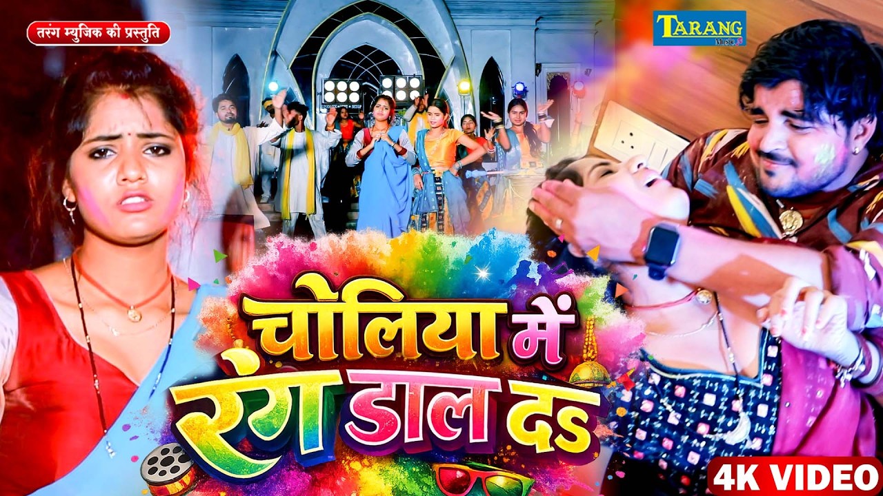 Bhojpuri Holi Geet - 2026 | चोलिया में रंग डाल द | Choliya Mein Rang Dal Da | Hit Bhojpuri Song