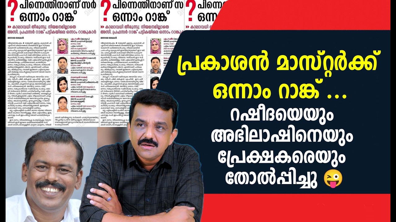 പ്രകാശൻ മാസ്റ്റർക്ക് ഒന്നാം റാങ്ക് ...റഷീദയെയും അഭിലാഷിനെയും പ്രേക്ഷകരെയും തോൽപ്പിച്ചു 😜