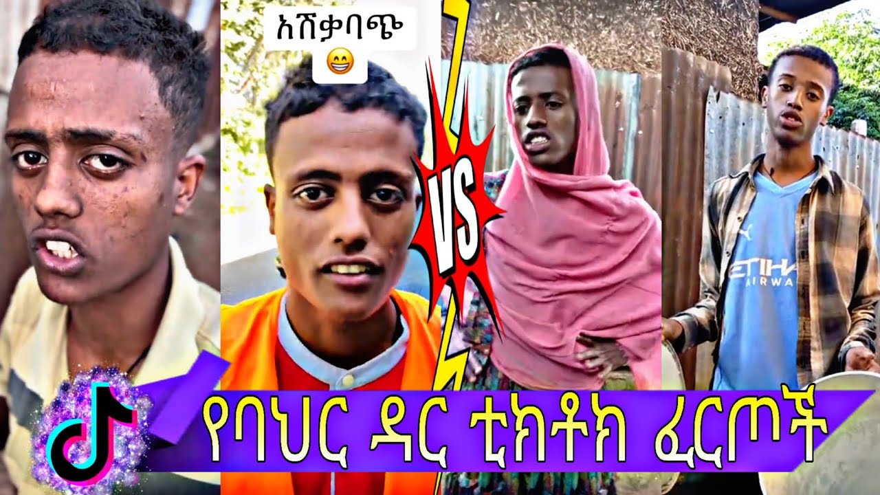 🔴 አቢ ወለላው vs ቢኒ ባና 😂| abi welelaw Vs. bini bana | Ethiopian TikTok funny videos| @tewanay_tv_75038