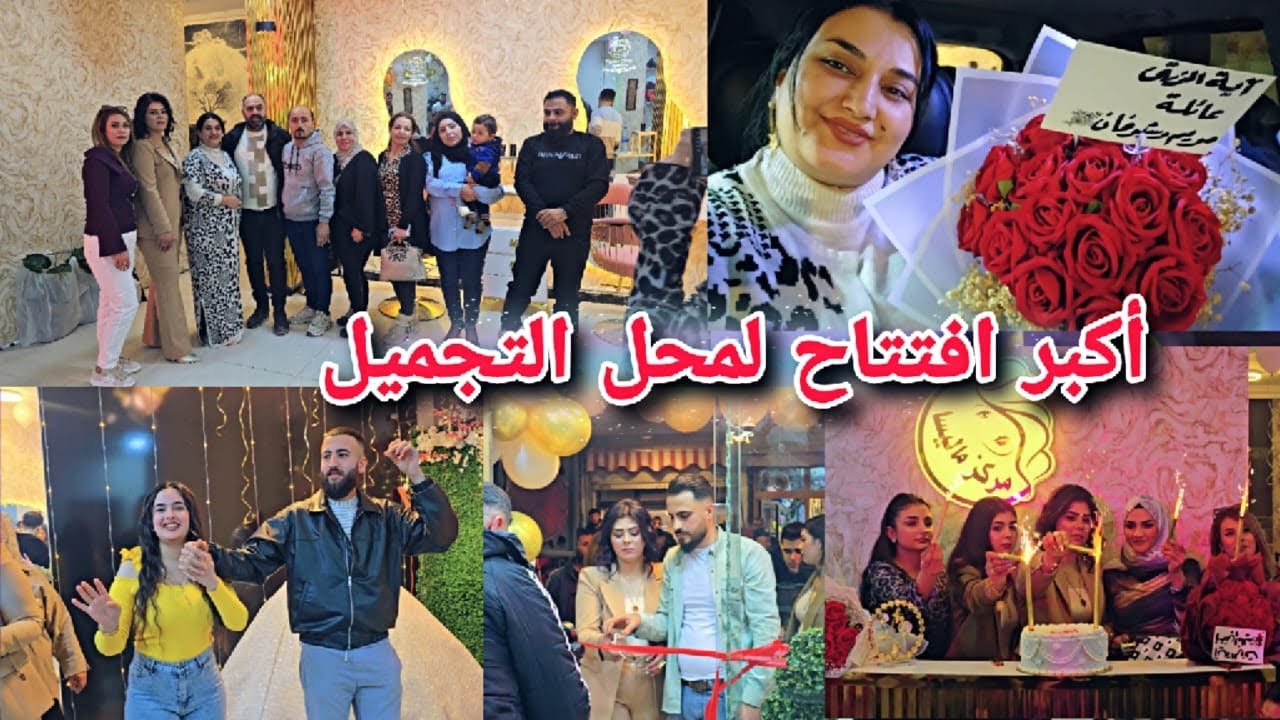 حضرنا أكبر أفتتاح محل لتجميل والعرائس😍//شوفو محل بتجنن انبسطنا كتير🥰