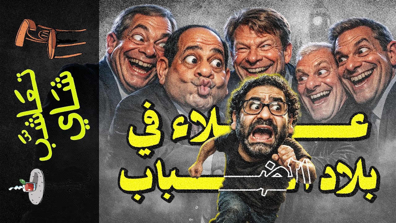 {تعاشب شاي}(2346) علاء عبد الفتاح.. و شهر العسل اللي خلص قبل ما يبدأ