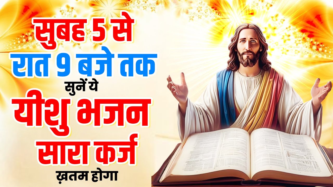सुबह 5 से रात 9 बजे तक सुनें ये यीशु भजन सारा कर्ज ख़तम होगा | Yeshu New Songs | Jesus Top Bhajan