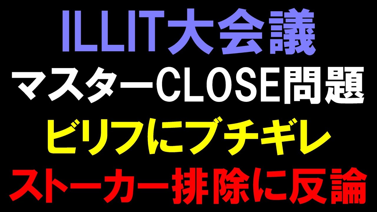 マスターCLOSE祭り【ILLIT大会議】空港でのストーキング行為を警告され反論