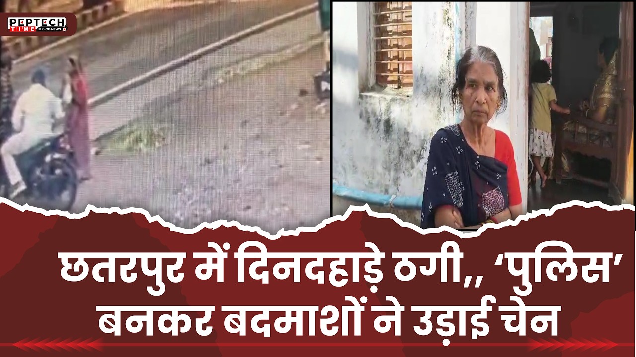 छतरपुर में दिनदहाड़े ठगी,, &lsquo;पुलिस&rsquo; बनकर बदमाशों ने उड़ाई चेन