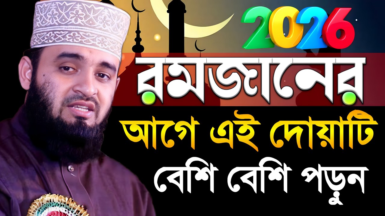 রমজানের আগেই এই দোয়াটি বেশি বেশি পড়ুন | মিজানুর রহমান আজহারী | রমজানের ওয়াজ আজহারী 16-2-2026
