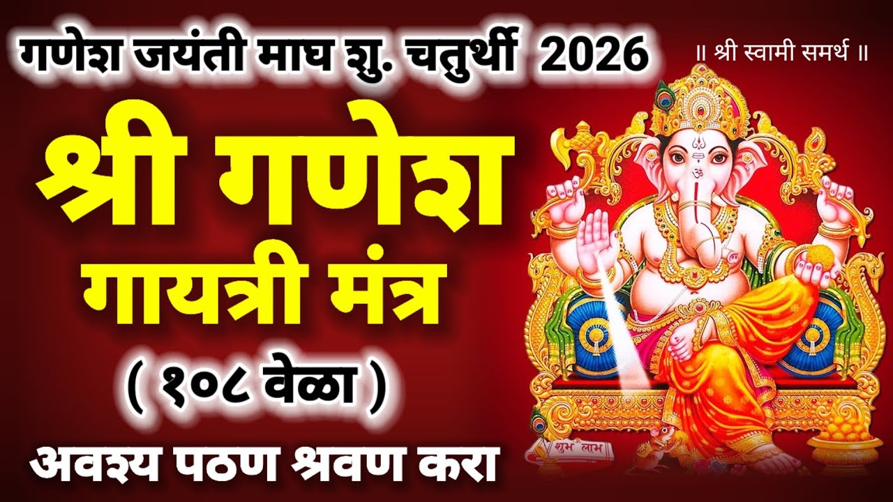 माघी गणेश जयंती सेवा श्री गणेश गायत्री मंत्र|maghi ganesh jayanti 2026|ganpati mantra 