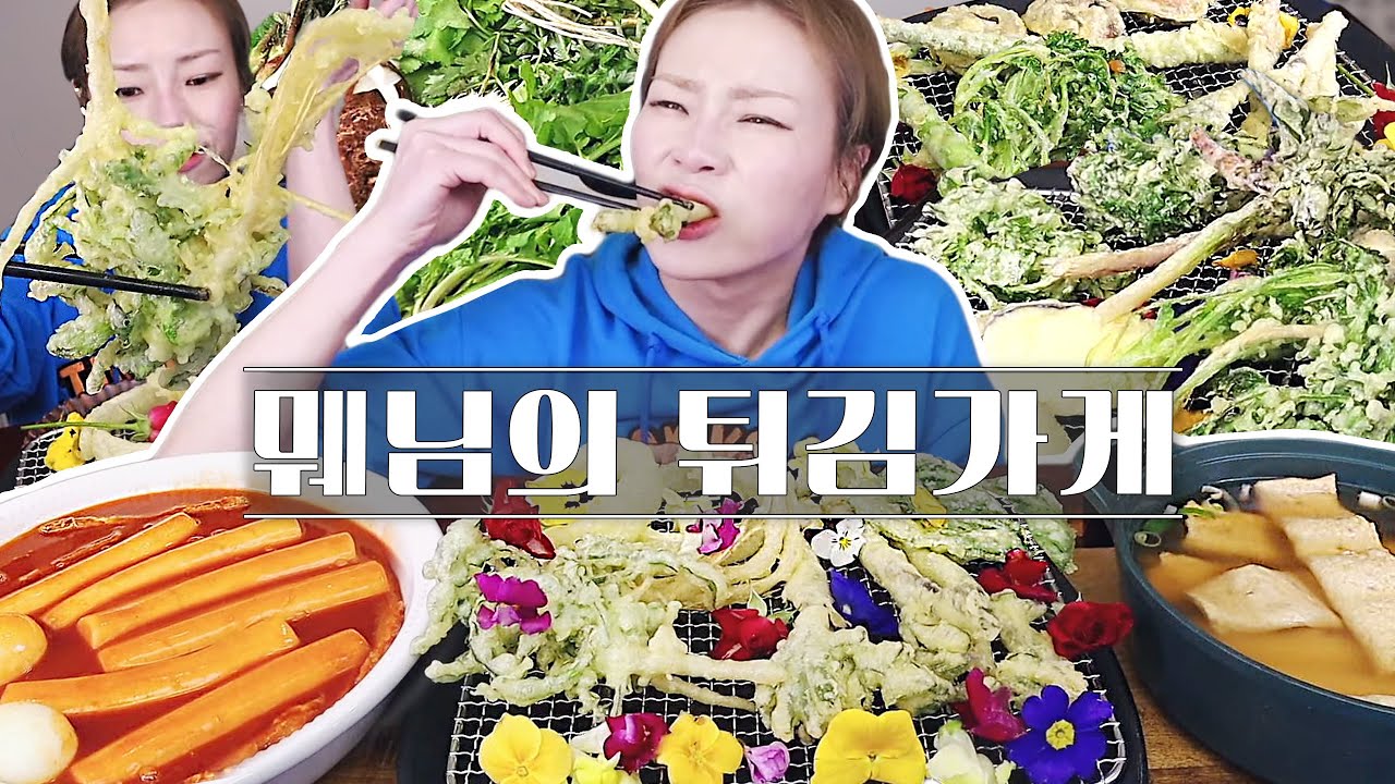 뭬님의 튀김가게🌿 향긋한 봄나물들과 채소, 오징어, 새우 몽땅 튀겨 먹기! 우리할매 가래떡 떡볶이까지! 20240313/Mukbang, eating show