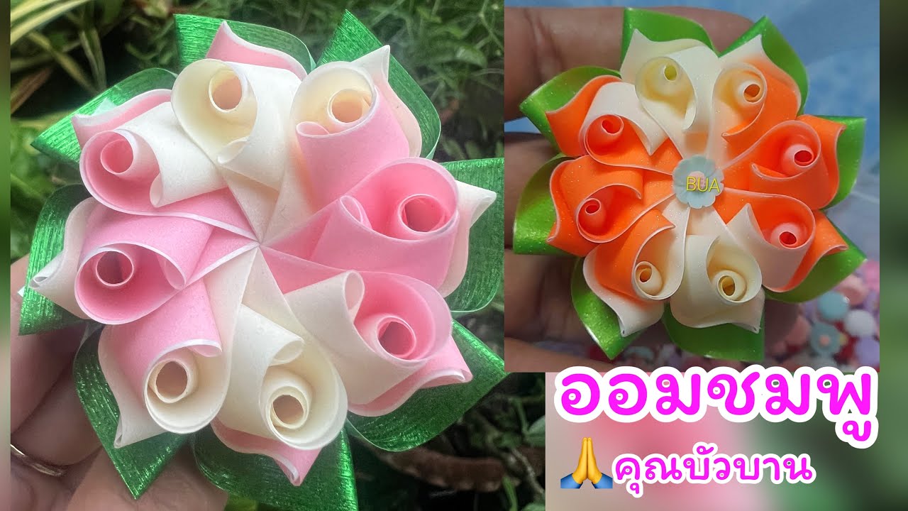 วิธีพับเหรียญโปรยทาน ดอกออมชมพู ง่ายๆ 🎀🎂 แม่นิดน้องเค้ก