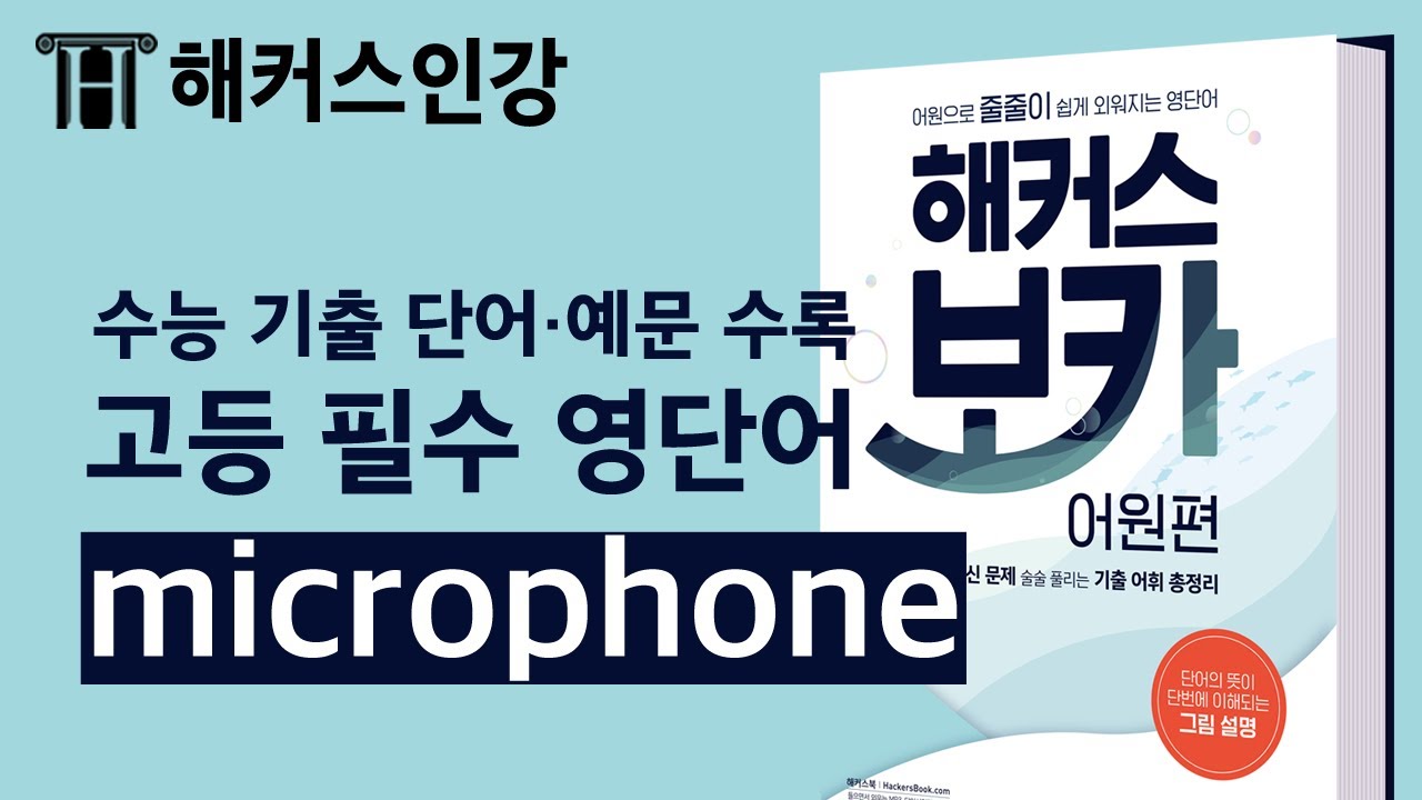 [영어단어공부] 수능 영어단어 공부 '작은 소리를 크게 만드는 microphone'편 ㅣ해커스 보카 어원편 박가은 영어단어공부 영어단어공부법 영어내신공부