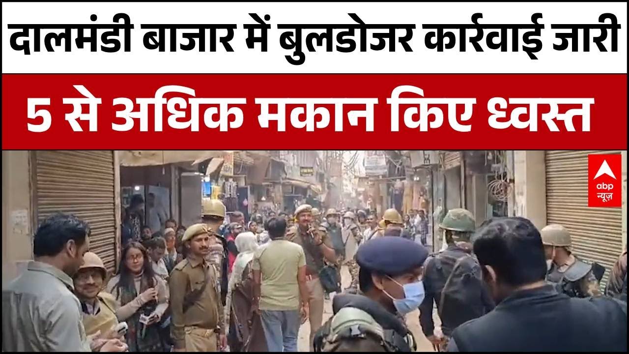 Dalmandi Bulldozer Action: दालमंडी बाजार में चला प्रशासन का बुलडोजर, 5 से अधिक मकान किए ध्वस्त | UP