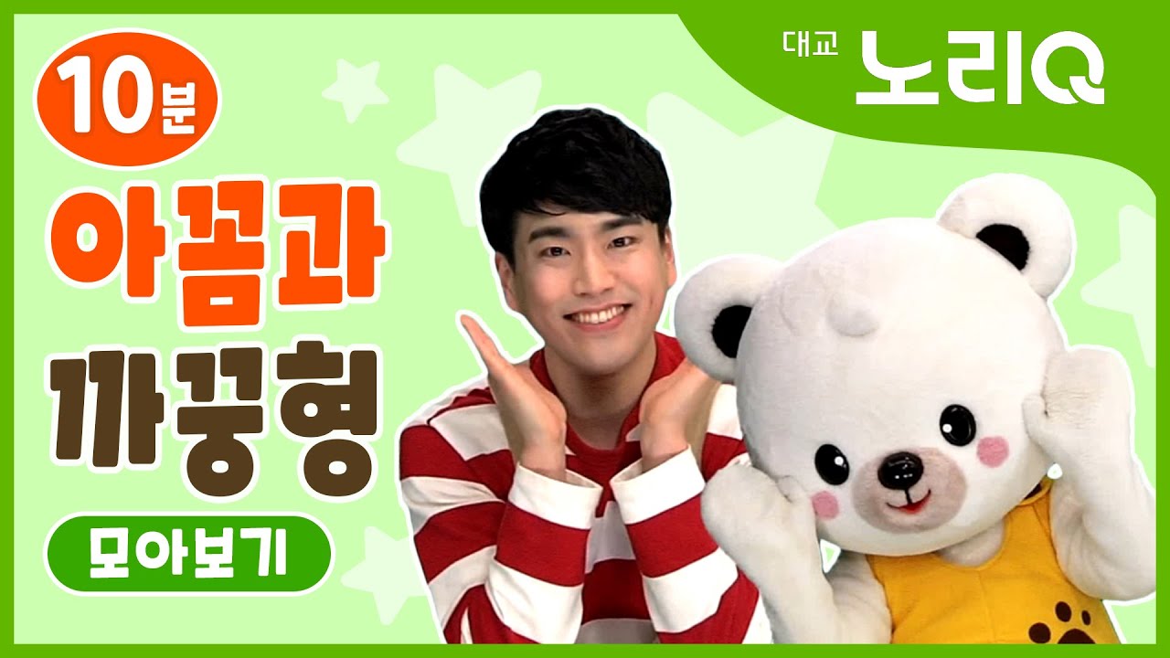 아꼼과 까꿍형 특집ㅣ10분 모아보기ㅣ두둠칫 아꼼ㅣ아꼼 체조ㅣBabies&KidsㅣDaekyo BabyTVㅣ대교베이비TV
