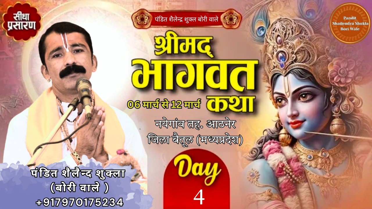 Live|| DAY 4 श्रीमद् भागवत कथा //व्यास  प. श्री शैलेन्द्र शुक्ला जी |  ग्राम नयेगांव  जिला बैतूल  |