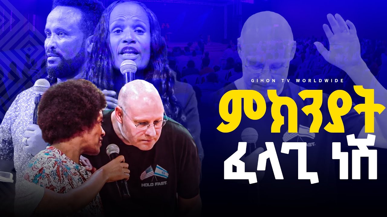 ምክንያት ፈላጊ ነሽ//ፈረንጁን ያስደነገጠ አስደናቂ ትንቢት//PROPHACY //ነቢይ መስፍን አለሙ እና ነቢይት አስናቀችባንጫ#gihon_tv_worldwide