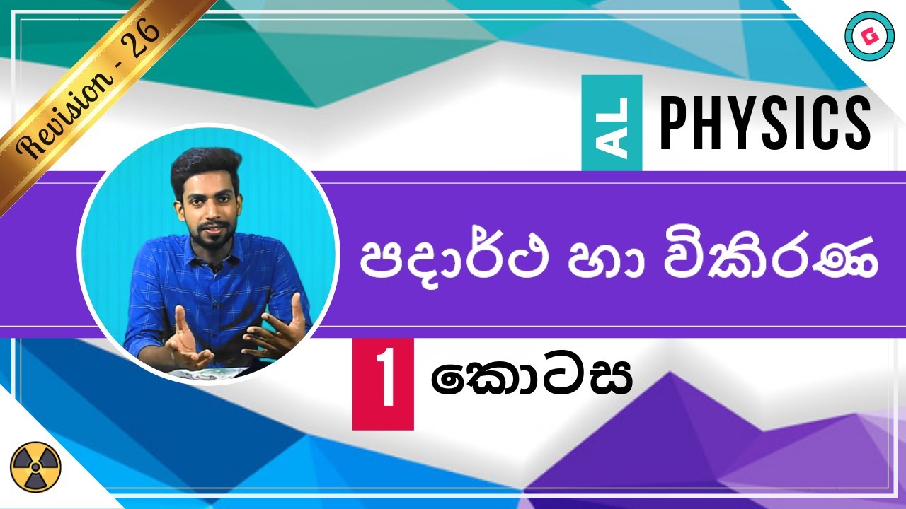 AL Physics Sinhala - 2020 (New Syllabus) - Revision - Matter and Radiation- Part 1