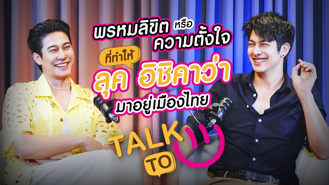 พรหมลิขิต หรือ ความตั้งใจ? มาอยู่เมืองไทย - ลุค อิชิคาว่า  |  TALK TO U