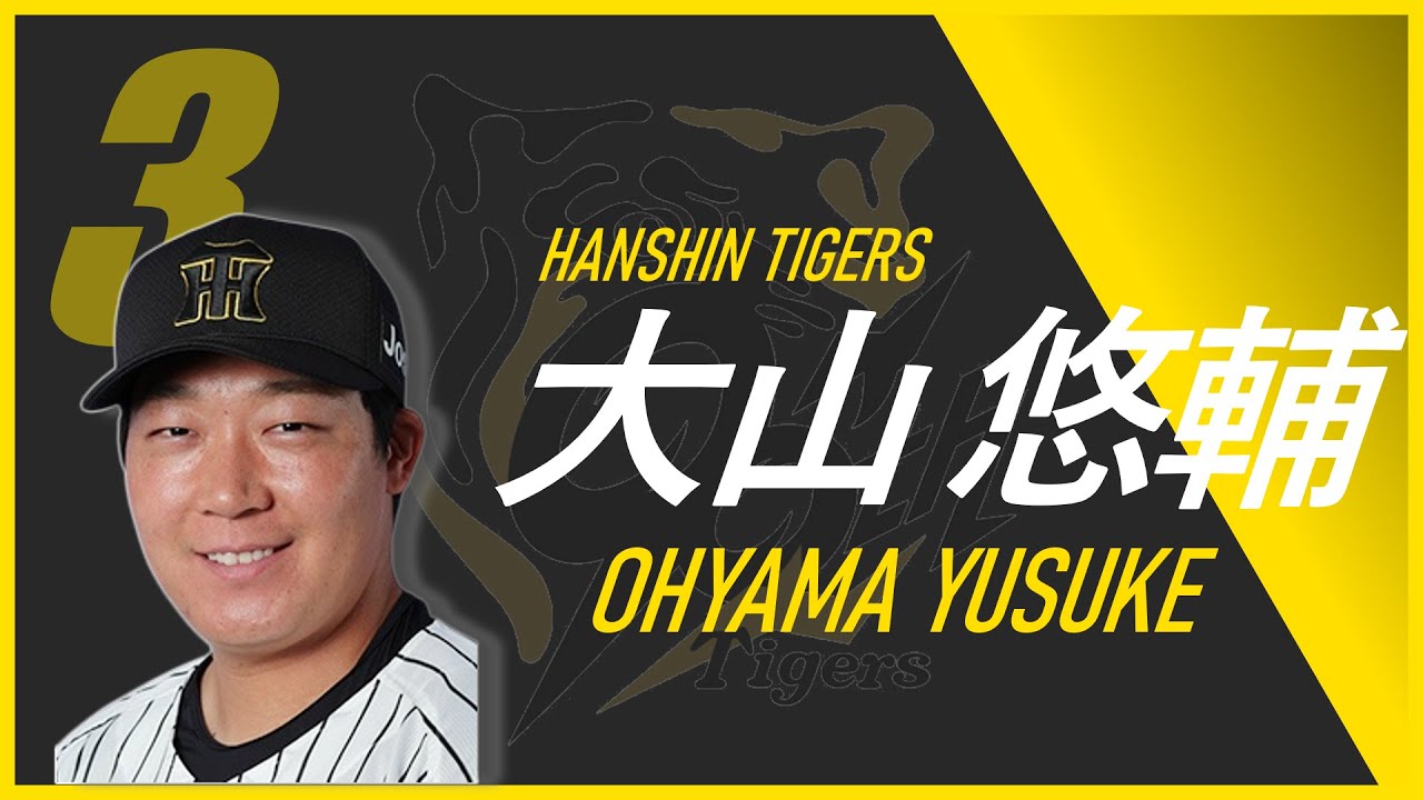 【阪神応援歌】阪神 大山悠輔 応援歌 我らの大山【阪神タイガース】 #阪神タイガース #応援歌 #阪神応援歌