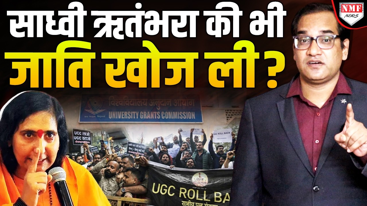 UGC की आड़ में साध्वी ऋतंभरा का अपमान, जातिवाद के ज़हर का ईलाज कब?
